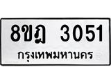 ทะเบียน-3051-2.jpg