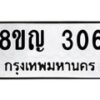 รับจัดหาทะเบียน 306 หมวดใหม่ 8ขญ 306 ทะเบียนมงคล ผลรวมดี 23  - OK0911-8ขญ