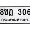 รับจัดหาทะเบียน 306 หมวดใหม่ 8ขฎ 306 ทะเบียนมงคล ผลรวมดี 24  - OK0923-8ขฎ