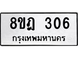 รับจัดหาทะเบียน 306 หมวดใหม่ 8ขฎ 306 ทะเบียนมงคล ผลรวมดี 24  - OK0923-8ขฎ