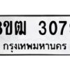 รับจัดหา ทะเบียน 3079 หมวดใหม่ 8ขฒ 3079 ทะเบียนมงคล ผลรวมดี 32 - OK0915-8ขฒ