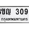 รับจัดหาทะเบียน 3096 หมวดใหม่ 8ขญ 3096 ทะเบียนมงคล ผลรวมดี 32  - OK0911-8ขญ