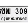 รับจัดหา ทะเบียน 3097 หมวดใหม่ 8ขฒ 3097 ทะเบียนมงคล ผลรวมดี 32 - OK0915-8ขฒ