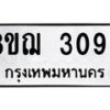 รับจัดหาทะเบียน 3099 หมวดใหม่ 8ขฌ 3099 ทะเบียนมงคล ผลรวมดี 36 - OK0908-8ขฌ