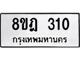 รับจัดหาทะเบียน 310 หมวดใหม่ 8ขฎ 310 ทะเบียนมงคล ผลรวมดี 19 - OK0923-8ขฎ
