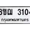 รับจัดหาทะเบียน 3104 หมวดใหม่ 8ขฌ 3104 ทะเบียนมงคล ผลรวมดี 23  - OK0908-8ขฌ