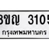 รับจัดหาทะเบียน 3105 หมวดใหม่ 8ขญ 3105 ทะเบียนมงคล ผลรวมดี 23 - OK0911-8ขญ