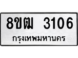 รับจัดหา ทะเบียน 3106 หมวดใหม่ 8ขฒ 3106 ทะเบียนมงคล ผลรวมดี 23 - OK0915-8ขฒ
