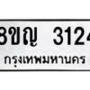 รับจัดหาทะเบียน 3124 หมวดใหม่ 8ขญ 3124 ทะเบียนมงคล ผลรวมดี 24 - OK0911-8ขญ