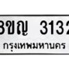 รับจัดหาทะเบียน 3132 หมวดใหม่ 8ขญ 3132 ทะเบียนมงคล ผลรวมดี 23  - OK0911-8ขญ