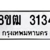 รับจัดหา ทะเบียน 3134 หมวดใหม่ 8ขฒ 3134 ทะเบียนมงคล ผลรวมดี 24 - OK0915-8ขฒ