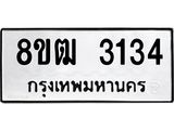 ทะเบียน-3134.jpg