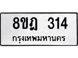 รับจัดหาทะเบียน 314 หมวดใหม่ 8ขฎ 314 ทะเบียนมงคล ผลรวมดี 23 - OK0923-8ขฎ