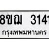 รับจัดหาทะเบียน 3141 หมวดใหม่ 8ขฌ 3141 ทะเบียนมงคล ผลรวมดี 24  - OK0908-8ขฌ