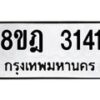 รับจัดหาทะเบียน 3141 หมวดใหม่ 8ขฎ 3141 ทะเบียนมงคล ผลรวมดี 24  - OK0923-8ขฎ