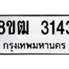 รับจัดหา ทะเบียน 3143 หมวดใหม่ 8ขฒ 3143 ทะเบียนมงคล ผลรวมดี 24 - OK0915-8ขฒ