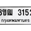 รับจัดหา ทะเบียน 3152 หมวดใหม่ 8ขฒ 3152 ทะเบียนมงคล ผลรวมดี 24 - OK0915-8ขฒ