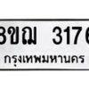 รับจัดหาทะเบียน 3176 หมวดใหม่ 8ขฌ 3176 ทะเบียนมงคล ผลรวมดี 32  - OK0908-8ขฌ