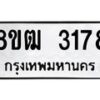 รับจัดหา ทะเบียน 3178 หมวดใหม่ 8ขฒ 3178 ทะเบียนมงคล ผลรวมดี 32 - OK0915-8ขฒ