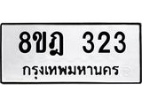 รับจัดหาทะเบียน 323 หมวดใหม่ 8ขฎ 323 ทะเบียนมงคล ผลรวมดี 23 - OK0923-8ขฎ