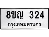 รับจัดหาทะเบียน 324 หมวดใหม่ 8ขญ 324 ทะเบียนมงคล ผลรวมดี 23 - OK0911-8ขญ