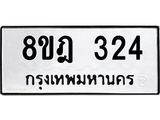 รับจัดหาทะเบียน 324 หมวดใหม่ 8ขฎ 324 ทะเบียนมงคล ผลรวมดี 24 - OK0923-8ขฎ