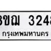 รับจัดหาทะเบียน 3248 หมวดใหม่ 8ขฌ 3248 ทะเบียนมงคล ผลรวมดี 32 - OK0908-8ขฌ