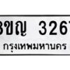 รับจัดหาทะเบียน 3267 หมวดใหม่ 8ขญ 3267 ทะเบียนมงคล ผลรวมดี 32  - OK0911-8ขญ