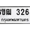 รับจัดหา ทะเบียน 3268 หมวดใหม่ 8ขฒ 3268 ทะเบียนมงคล ผลรวมดี 32 - OK0915-8ขฒ
