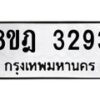 รับจัดหาทะเบียน 3293 หมวดใหม่ 8ขฎ 3293 ทะเบียนมงคล ผลรวมดี 32 - OK0923-8ขฎ