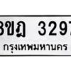 รับจัดหาทะเบียน 3297 หมวดใหม่ 8ขฎ 3297 ทะเบียนมงคล ผลรวมดี 36 - OK0923-8ขฎ