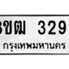 รับจัดหา ทะเบียน 3299 หมวดใหม่ 8ขฒ 3299 ทะเบียนมงคล ผลรวมดี 36 - OK0915-8ขฒ