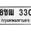 รับจัดหา ทะเบียน 330 หมวดใหม่ 8ขฒ 330 ทะเบียนมงคล ผลรวมดี 19 - OK0913-8ขฒ