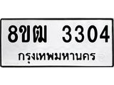 รับจัดหา ทะเบียน 3304 หมวดใหม่ 8ขฒ 3304 ทะเบียนมงคล ผลรวมดี 23 - OK0915-8ขฒ