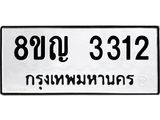 รับจัดหาทะเบียน 3312 หมวดใหม่ 8ขญ 3312 ทะเบียนมงคล ผลรวมดี 23 - OK0911-8ขญ