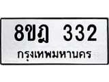 รับจัดหาทะเบียน 332 หมวดใหม่ 8ขฎ 332 ทะเบียนมงคล ผลรวมดี 23  - OK0923-8ขฎ