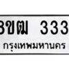 รับจัดหา ทะเบียน 3331 หมวดใหม่ 8ขฒ 3331 ทะเบียนมงคล ผลรวมดี 23 - OK0915-8ขฒ