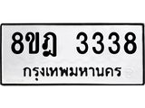 ทะเบียน-3338-1.jpg