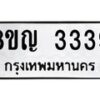 รับจัดหาทะเบียน 3339 หมวดใหม่ 8ขญ 3339 ทะเบียนมงคล ผลรวมดี 32  - OK0911-8ขญ