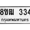 รับจัดหา ทะเบียน 334 หมวดใหม่ 8ขฒ 334 ทะเบียนมงคล ผลรวมดี 23- OK0913-8ขฒ