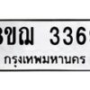รับจัดหาทะเบียน 3369 หมวดใหม่ 8ขฌ 3369 ทะเบียนมงคล ผลรวมดี 36  - OK0908-8ขฌ