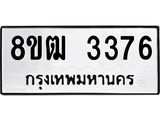 รับจัดหา ทะเบียน 3376 หมวดใหม่ 8ขฒ 3376 ทะเบียนมงคล ผลรวมดี 32 - OK0915-8ขฒ