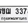 รับจัดหาทะเบียน 3378 หมวดใหม่ 8ขฌ 3378 ทะเบียนมงคล ผลรวมดี 36  - OK0908-8ขฌ