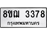 ทะเบียน-3378.jpg