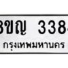 รับจัดหาทะเบียน 3384 หมวดใหม่ 8ขญ 3384 ทะเบียนมงคล ผลรวมดี 32  - OK0911-8ขญ