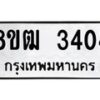 รับจัดหา ทะเบียน 3404 หมวดใหม่ 8ขฒ 3404 ทะเบียนมงคล ผลรวมดี 24 - OK0915-8ขฒ