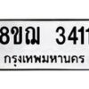 รับจัดหาทะเบียน 3411 หมวดใหม่ 8ขฌ 3411 ทะเบียนมงคล ผลรวมดี 24  - OK0908-8ขฌ