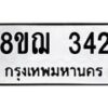 รับจัดหาทะเบียน 342 หมวดใหม่ 8ขฌ 342 ทะเบียนมงคล ผลรวมดี 24  - OK0908-8ขฌ
