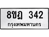 รับจัดหาทะเบียน 342 หมวดใหม่ 8ขฎ 342 ทะเบียนมงคล ผลรวมดี 24  - OK0923-8ขฎ