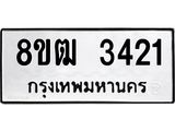 รับจัดหา ทะเบียน 3421 หมวดใหม่ 8ขฒ 3421 ทะเบียนมงคล ผลรวมดี 23 - OK0915-8ขฒ